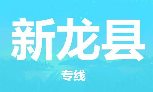广州到新龙县物流专线-广州到新龙县电动车托运运输-团结协作