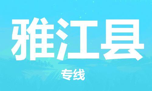 花都区到雅江县物流公司-花都区至雅江县专线精品运输