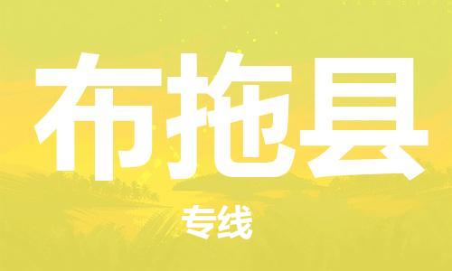 清城区到布拖县物流专线-布拖县到清城区货运-搬家搬厂