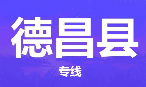 清城区到德昌县物流公司-资源丰富搬家物流专线清城区至德昌县专线-
