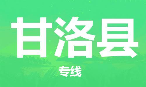 清城区到甘洛县物流公司-清城区到甘洛县专线搬家搬厂