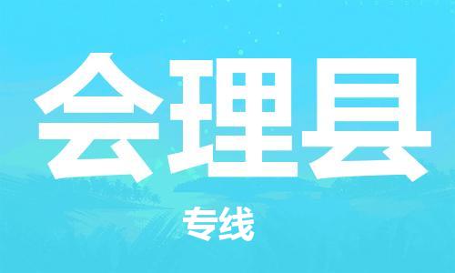南海区到会理县物流-南海区到会理县专线-让您省心