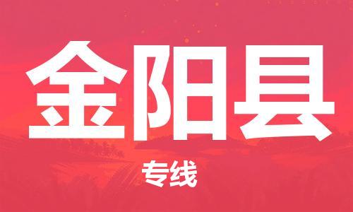 清城区到金阳县物流-清城区至金阳县货运资源丰富搬家物流专线