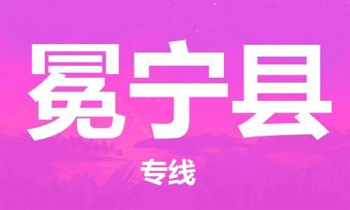 南京到冕宁县电动车托运-南京到冕宁县电动车邮寄货运专线