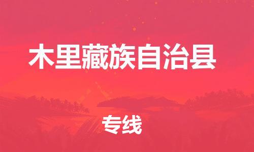 惠州到木里藏族自治县物流公司-惠州至木里藏族自治县专线高效让您的运输更高效便捷