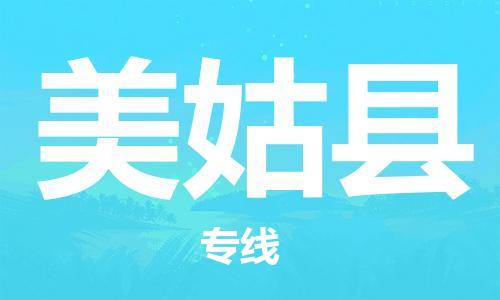广州到美姑县物流专线-广州到美姑县电动车托运运输-团结协作