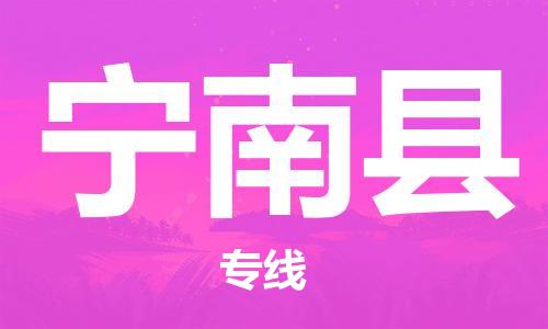 南海区到宁南县物流专线-货运快捷的南海区至宁南县货运