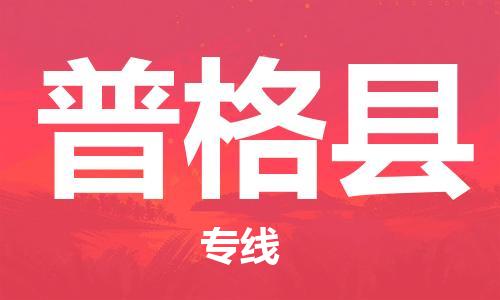 南海区到普格县物流-南海区至普格县货运顺畅无忧的帮您解决问题