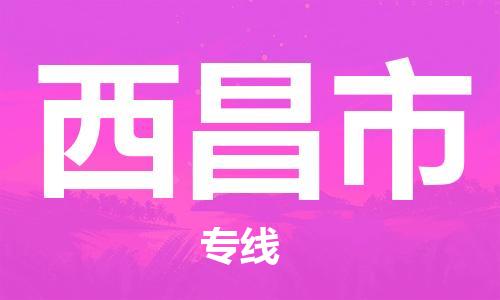 高明区到西昌市物流专线-高明区到西昌市货运覆盖面广