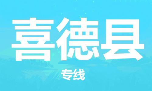 广州到喜德县物流专线-广州到喜德县电动车托运运输-团结协作