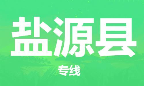 清城区到盐源县物流专线-盐源县到清城区货运-搬家搬厂