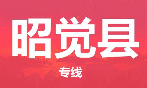高明区到昭觉县物流公司-高明区至昭觉县专线-的一站式物流解决方案
