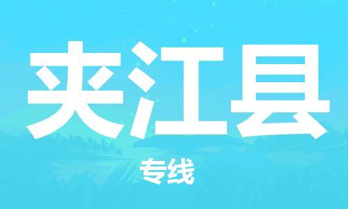 高明区到夹江县物流专线-安全稳定的高明区至夹江县货运