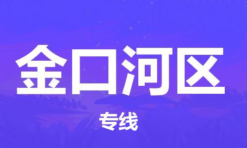江门到金口河区物流公司-江门到金口河区有危化品车辆有货源联系