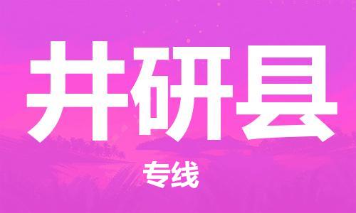 惠州到井研县物流专线-惠州到井研县货运-（所有货源/均可承运）