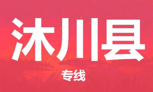 惠州到沐川县物流公司-无忧物流服务惠州至沐川县专线
