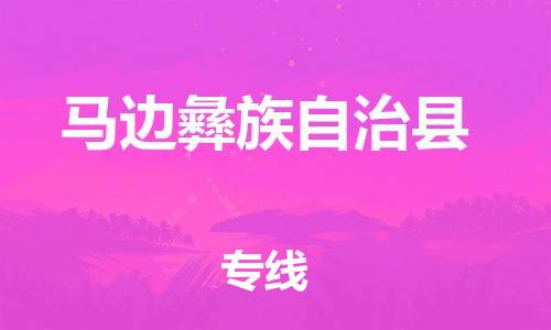 英德市到马边彝族自治县物流专线-英德市至马边彝族自治县货运实现你物流配送的完美需求