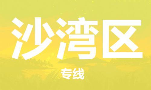 江门到沙湾区物流公司-江门到沙湾区有危化品车辆有货源联系