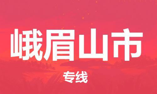 惠州到峨眉山市物流专线-峨眉山市到惠州货运-门到门运输