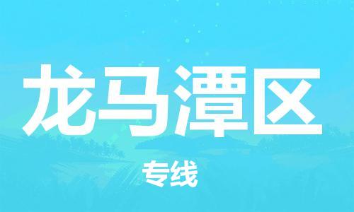 广州到龙马潭区物流专线-广州到龙马潭区电动车托运运输-团结协作
