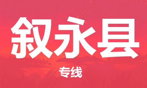 高明区到叙永县物流专线-高明区至叙永县货运时效优先，让您更放心