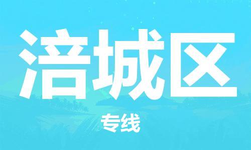 清城区到涪城区物流公司-清城区至涪城区专线资源丰富搬家物流专线