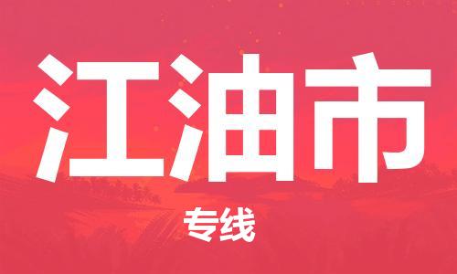 广州到江油市物流专线-广州到江油市电动车托运运输-团结协作