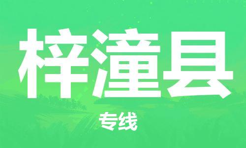 南京到梓潼县电动车托运-南京到梓潼县电动车邮寄货运专线