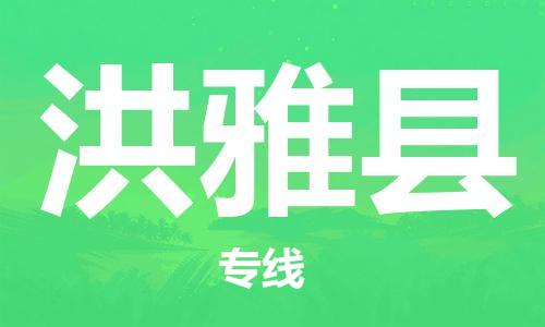 广州到洪雅县物流专线-广州到洪雅县电动车托运运输-团结协作