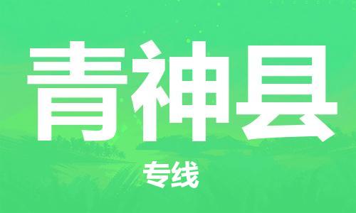 惠州到青神县物流公司-惠州至青神县专线物流给您不一样的体验