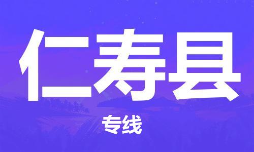 广州到仁寿县物流专线-广州到仁寿县电动车托运运输-团结协作