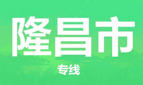 高明区到隆昌市物流专线-高明区到隆昌市货运竭诚服务