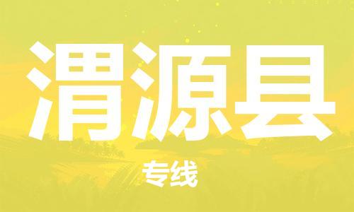 江门到威远县物流公司-江门到威远县有危化品车辆有货源联系