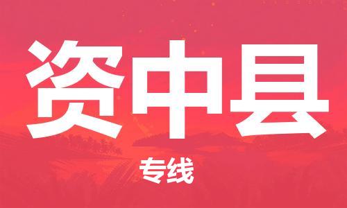 广州到资中县物流专线-广州到资中县电动车托运运输-团结协作