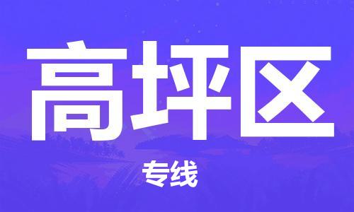 南海区到高坪区物流专线-南海区至高坪区货运-专业让您的货物安全达到目的