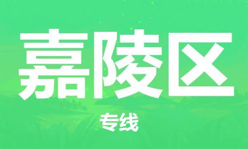 高明区到嘉陵区物流专线-高明区至嘉陵区货运-专业让您省心省力