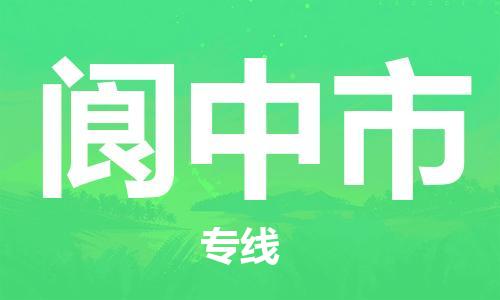 南海区到阆中市物流专线-阆中市到南海区货运-放心托运