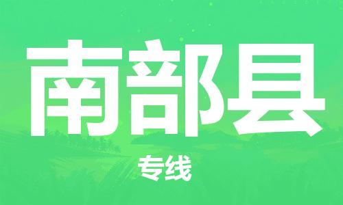 高明区到南部县物流公司-高明区物流到南部县（全/境-派送）已更