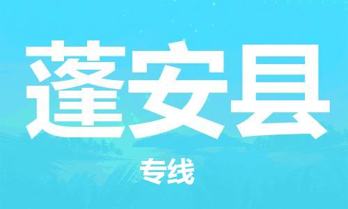 惠州到蓬安县物流专线-信赖合作伙伴惠州至蓬安县货运