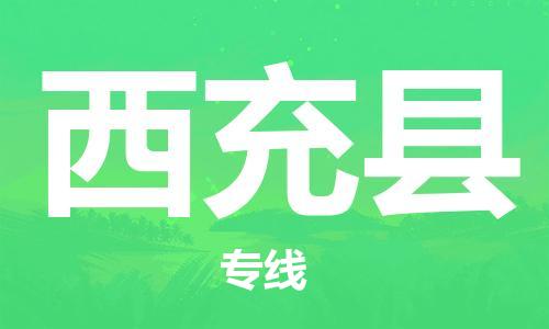 江门到西充县物流公司-江门到西充县有危化品车辆有货源联系
