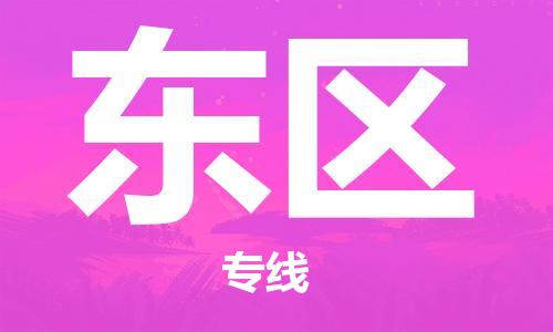 广州到东区物流专线-广州到东区电动车托运运输-团结协作