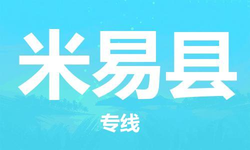 广州到米易县物流专线-广州到米易县电动车托运运输-团结协作