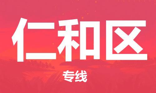 惠州到仁和区物流公司-惠州至仁和区专线为您提供完美配套服务