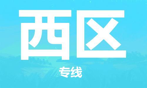 广州到西区物流专线-广州到西区电动车托运运输-团结协作