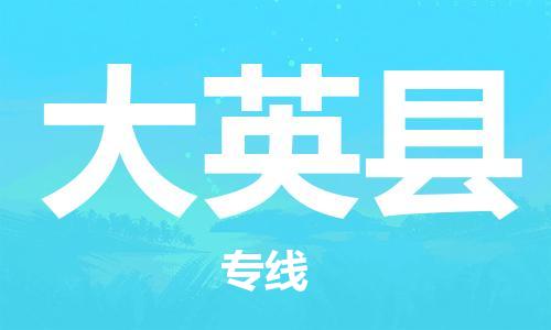 惠州到大英县物流专线是您可靠的物流合作伙伴