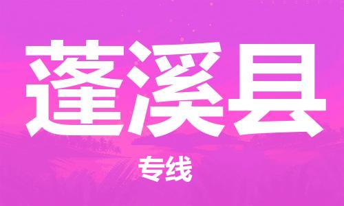 高明区到蓬溪县物流公司-高明区至蓬溪县专线-专业让您轻松交