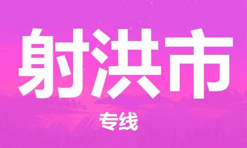 南海区到射洪市物流专线-全程无忧，送货到家南海区至射洪市货运