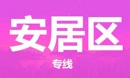 江门到安居区物流公司-江门到安居区有危化品车辆有货源联系