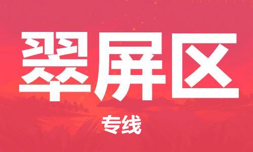 清城区到翠屏区物流公司-清城区到翠屏区专线-搬家搬厂