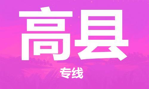 惠州到高县物流公司-惠州到高县专线零担托
